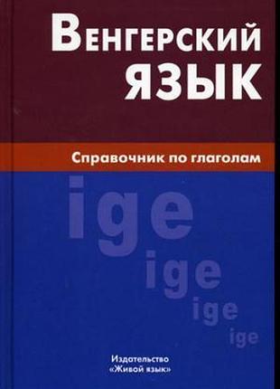 Угорська мова. венгерский язык.справочник по глаголам