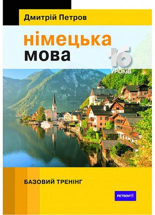 Петров німецька мова 16 уроків. базовий тренінг