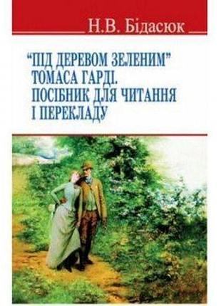 "по дереву зеленым" томаса гарди. руководство для чтения и перевода