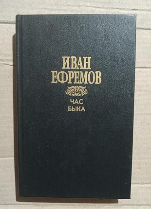 Книга иван ефремов час быка