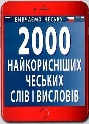 Чеська мова. 2000 найкорисніших чеських слів і висловів. федонюк в.