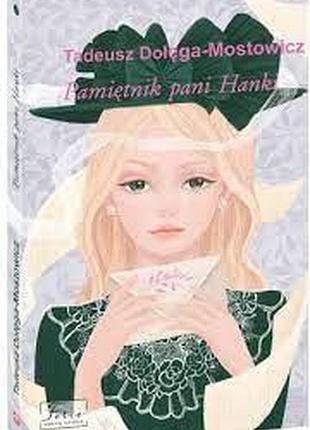 Польська мова. pamiętnik pani hanki - tadeusz dołęga-mostowicz