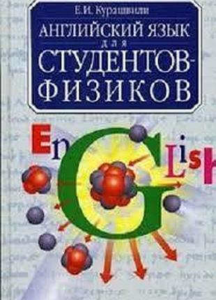 Англійська мова. английский язык для студентов-физиков