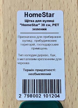 Щетка для улицы "homestar" 30см, pet зеленый