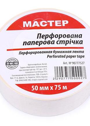 Лента перфорированная бумажная 50мм*75м (20 шт/ящ)