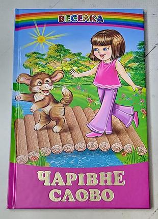 Книга "чарівне слово" веселка