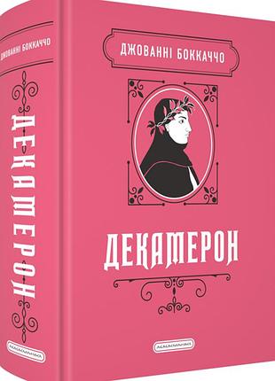 Книга декамерон - джованні боккаччо