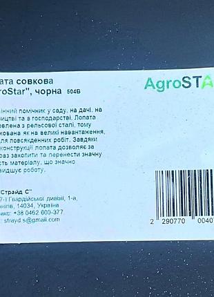 Лопата совкова "agrostar", чорна