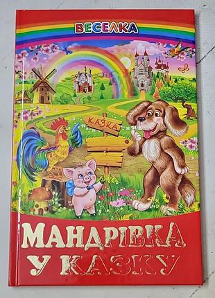 Книга "мандрівка у казку" веселка