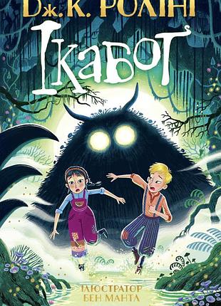 Книга ікабоґ - джоан ролінг