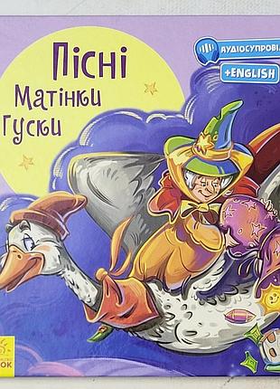 Книга "пісні матінки гуски"