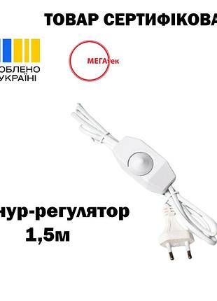 Шнур-регулятор мегатек шввп 2*0,5 білий 1,5 м