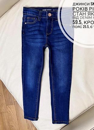 Джинси skinny 4-5 років ріст 110 стан як нові від denim co дов 59.5, крок 41.5, пояс 25.5, є утяжка