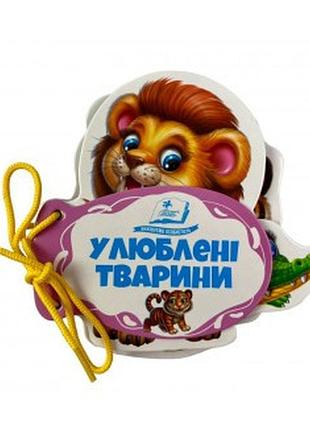 Улюблені тварини розумні сторінки та шнурівки пегас