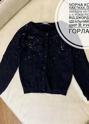 Чорна кофта в паєтках, ошатна, нарядна на ґудзиках 5-6 років ріст 110-116 від джордж стан ідеальний дов 39, шир 31, рукав від горла 45.5