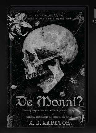 Где молли — х.д. карлтон