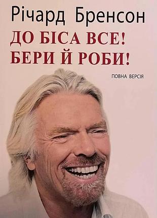 До біса все! бери й роби — річард бренсон