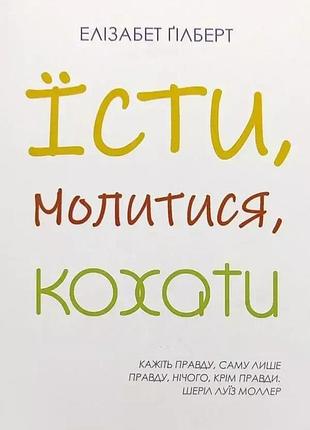 Есть, молиться, любить. элизабет гилберт