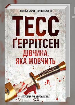 Дівчина, яка мовчить. книга 9. тесс геррітсен