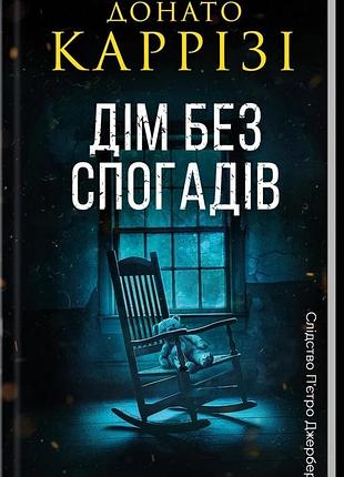 Дом без воспоминаний. книга 2. донато карризи