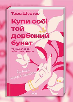 Купи себе тот чёртов букет. тара шустер
