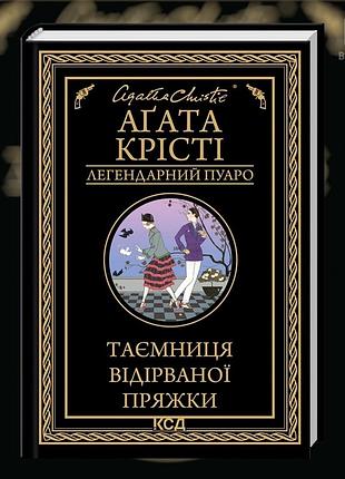 Тайна оторванной пряжки. агата кристи