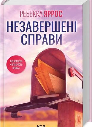 Незавершенные дела. ребекка яррос