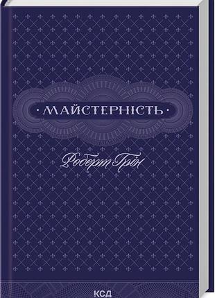 Майстерність. роберт грін