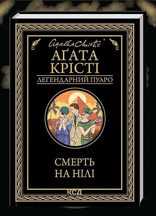 Смерть на ниле. агата кристи