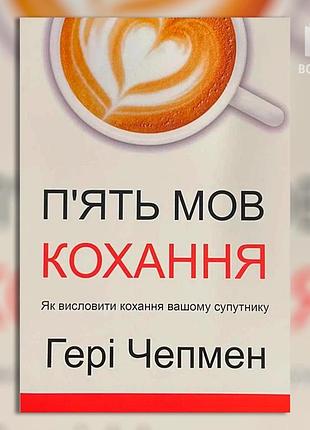П’ять мов кохання — гері чепмен