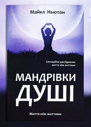 Мандрівки душі — майкл ньютон