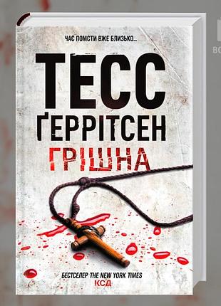 Грішна. книга 3. тесс геррітсен