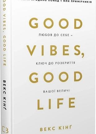 Good vibes, good life. любовь к себе - ключ к раскрытию вашего величия. векс кинг