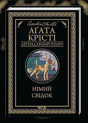 Німий свідок. аґата крісті