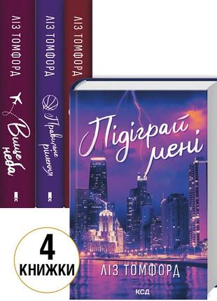 Комплект книг (вище неба + правильне рішення + спіймана + підіграй мені)