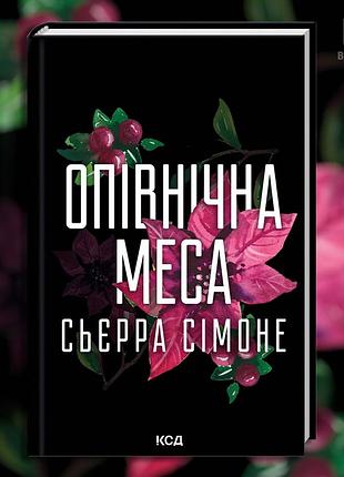 Полуночная месса. книга 1.5. сьерра симоне