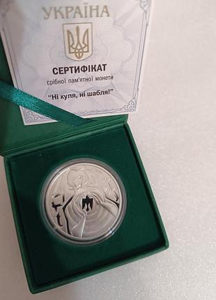 Ні куля, ні шабля! срібна пам'ятна монета, 10 грн, 2024 рік
