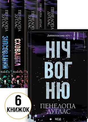 Комплект из 6 книг серии «дьявольская ночь»