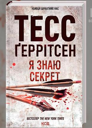 Я знаю секрет. книга 12