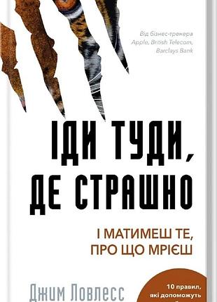 Іди туди, де страшно. і отримаєш те, про що мрієш. дж. ловлесс