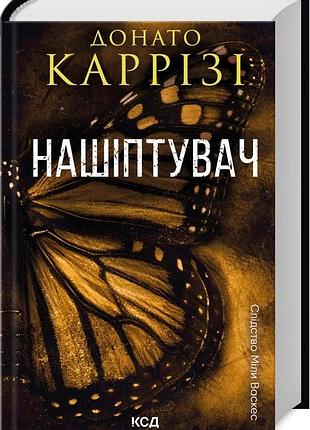 Нашептыватель. книга 1. донато карризи
