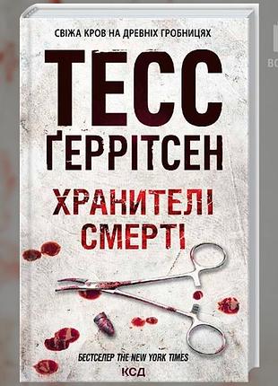 Хранителі смерті. книга 7. тесс геррітсен