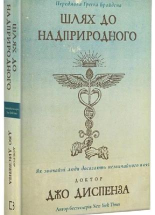 Путь к сверхъестественному. как обычные люди достигают необычного. джо диспенза