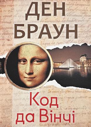 Код да винчи. дэн браун