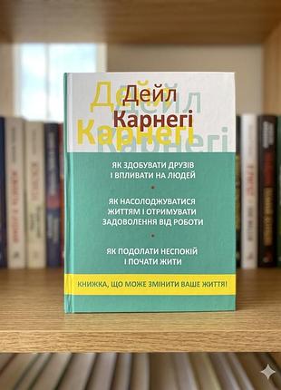 Як здобувати друзів і впливати на людей. дейл карнегі