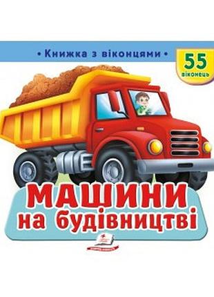 Хто це машини на будівництві книжка з віконцями пегас