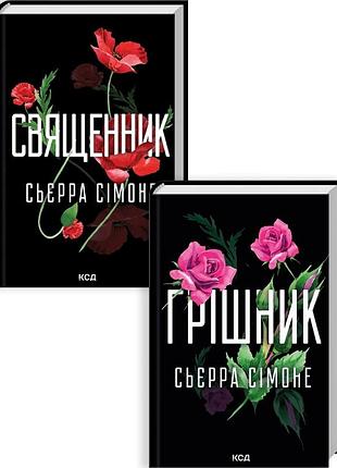 Комплект з 2 книг сьєрра сімоне (священник. книга 1 + грішник. книга 2)