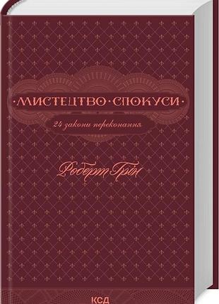 Мистецтво спокуси. 24 закони переконання. роберт грін