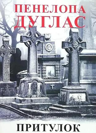 Убежище. пенелопа дуглас