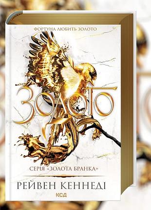 Золото. книга 5. рейвен кеннеді